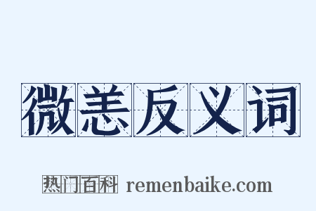 微恙反义词是什么意思的图片